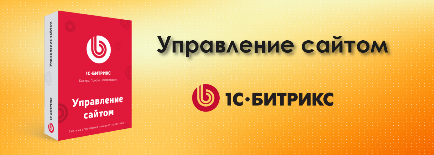 Скидка до 40% на 1С Битрикс Управление сайтом Скидка до 40% на 1С Битрикс Управление сайтом