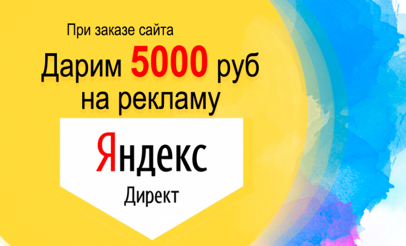 Дарим 5000руб на рекламу в Яндекс директ