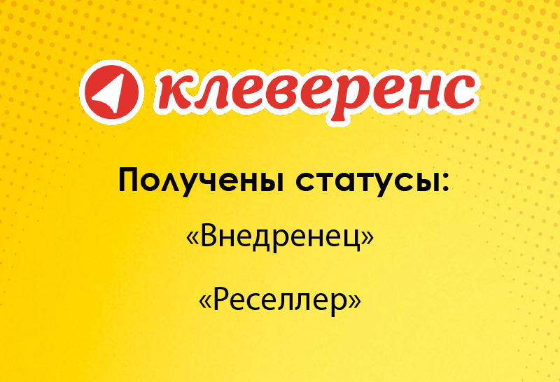 Новые статусы "Клеверенс"