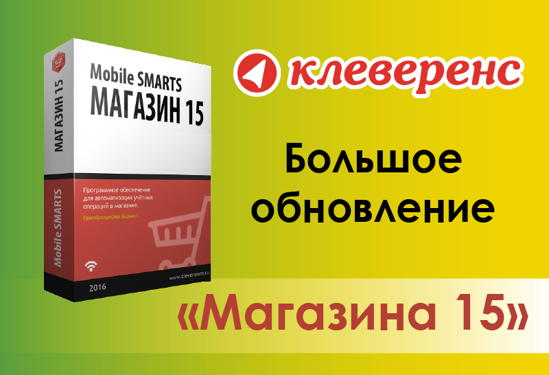 Большое обновление «Магазина 15»