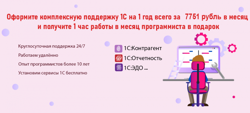 Оформите комплексную поддержку 1С на 1 год всего за 7751 рубль в месяц  и получите 1 час работы в месяц программиста в подарок