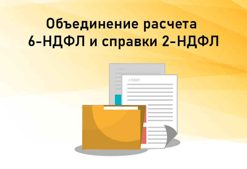 Объединение расчета 6-НДФЛ и справки 2-НДФЛ